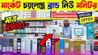 মাত্র 2900/- টাকায় কম্পিউটার মনিটর কিনুন🔥 Computer Monitor Price in Bangladesh 2024