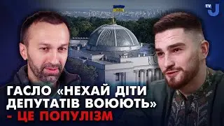 Гасло «Не піду на фронт, поки не підуть сини депутатів» - це популізм — ветеран Гліб Стрижко