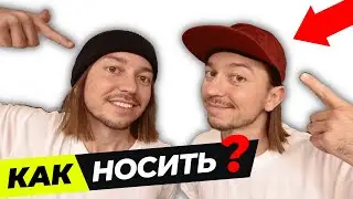 Как ПРАВИЛЬНО носить ШАПКУ и КЕПКУ с ДЛИННЫМИ ВОЛОСАМИ парню/мужчине