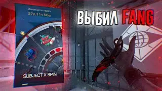 ПРОКРУТИЛ ФУЛЛ SUBJECT SPIN И ВЫБИЛ НОВЫЙ НОЖ FANG В STANDOFF 2 | 0.26.0