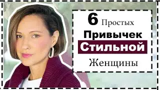 6 Простых Привычек Стильных Женщин | These Simple Habits Will Improve Your Style