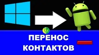 Перенос контактов Windows Android, импорт