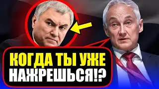 У ВОЛОДИНА МОРОЗ ПО КОЖЕ! Белоусов УСТРОИЛ ВОЛОДИНУ ВЗБУЧКУ на глазах у всей думы!