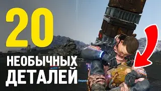 DEATH STRANDING. 20 НЕВЕРОЯТНЫХ ДЕТАЛЕЙ КОТОРЫЕ ВЫ МОГЛИ НЕ ЗАМЕТИТЬ