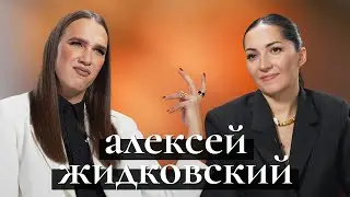 Алексей Жидковский: новая реальность, оземпик, друзья