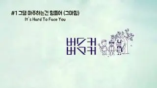 1.그댈 마주하는건 힘들어 (그마힘) - It's Hard To Face You