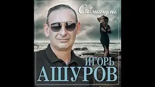 Игорь Ашуров - Обманула/ПРЕМЬЕРА 2023