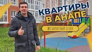 КВАРТИРЫ В АНАПЕ в ЖК Бархатный Сезон | Планировки, ЦЕНЫ и ход строительства | ОТЗЫВЫ жителей района