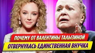 Почему от Валентины Талызиной отвернулась единственная внучка