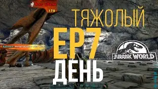 Как украсть яйцо Магмазавра в АРК! EP7 Тяжёлый день!