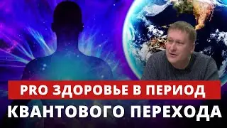 Pro здоровье в период квантового перехода | PROсознание