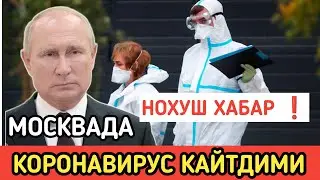 НОХУШ ХАБАР❗ МОСКВАГА КОРОНАВИРУС КАЙТДИМИ?