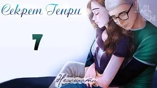 СЕКРЕТ ГЕНРИ | 7 ГЛАВА | НЕЖНОСТИ