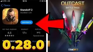 😱 Я УЖЕ ЗАГРУЗИЛ НОВОЕ ОБНОВЛЕНИЕ 0.28.0 STANDOFF 2!? / ВАЖНАЯ ИНФОРМАЦИЯ О 7 СЕЗОНЕ СТАНДОФФ 2