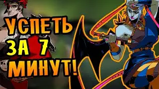 7 МИНУТ НА УРОВЕНЬ! | Hades