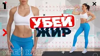 УБЕЙ ЖИР 1 Тренировки Для Похудения ДОМА