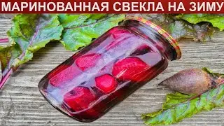 КАК ПРИГОТОВИТЬ МАРИНОВАННУЮ СВЕКЛУ НА ЗИМУ? Вкусная маринованная свекла на зиму в банках целиком