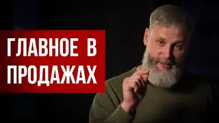 Что главное в продажах? Юрий Усков
