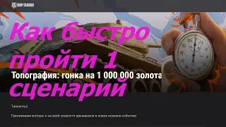 Как быстро пройти сценарий 1 в Топографии / ласвилль