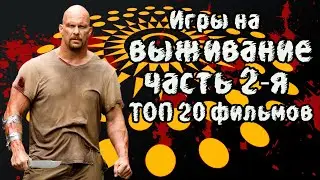 Игры на выживание ч.2. ТОП 20 фильмов