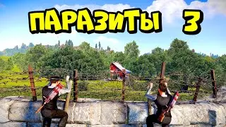 ПАРАЗИТЫ 3! МЕСТЬ за ДОМИК в ЛЕСУ! в РАСТ/RUST