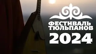 ФЕСТИВАЛЬ ТЮЛЬПАНОВ 2024 - Закрытие