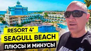 Seagull Beach Resort 4* | Египет | отзывы туристов