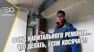 Фонд Капитального Ремонта | Что Делать если ФКР Бездействует Советы Юриста по ФКР и Кирилла Мандрика