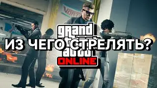 ИЗ ЧЕГО СТРЕЛЯТЬ ? ВОЗМОЖНО ЛУЧШИЙ РАСКЛАД ОРУЖИЯ В GTA ONLINE LOS SANTOS DRUG WARS