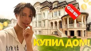 Я КУПИЛ ДОМ ЗА 100 000 000 РУБЛЕЙ!! // ВЛОГ С ВЫПУСКНОГО