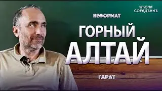 Горный Алтай #Гарат #ГорныйАлтай #школаСорадение