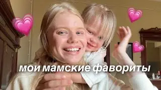 моей дочке 2 года и это мои мамские фавориты😍