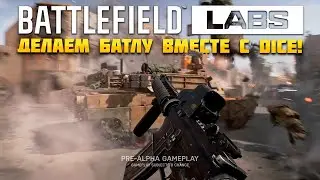 Battlefied Labs - Тесты Battlefield 2025