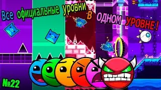 All official levels are IN ONE LEVEL! The LONGEST and LONGEST XL level! Geometry Dash [#22]