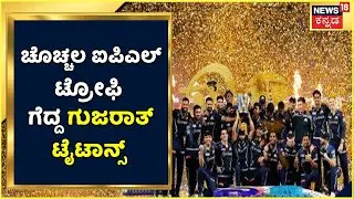 IPL 2022 | Rajasthan Royalsಗೆ ಸೋಲಿನ ರುಚಿ ತೋರಿಸಿ ಚೊಚ್ಚಲ ಟ್ರೋಫಿ ಗೆದ್ದ Gujarat Titans