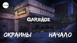 GARBAGE - НОВЫЙ СЕЗОН. НАЧАЛО ЖИЗНИ НА ОКРАИНАХ. #1