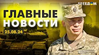 Главные новости за 25.08.24. Вечер | Война РФ против Украины. События в мире | Прямой эфир FREEДОМ