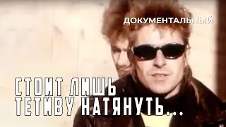 Стоит лишь тетиву натянуть... (1986 год) документальный