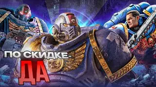 Space Marine 2: По скидке - Да