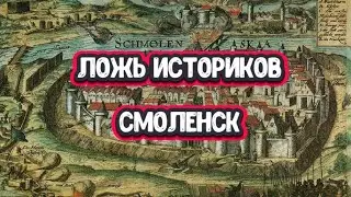 Ложь историков. Давно у меня так не подгорало! Смоленск...