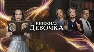 Книжная девочка - все серии