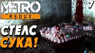 ФОРПОСТ ! ЧЁРНАЯ СТАНЦИЯ ! - |#7| - METRO 2033 REDUX Полное прохождение