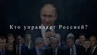 Кто управляет Россией? Зазнобин В.М.