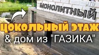 ЦОКОЛЬНЫЙ ЭТАЖ под дом из Газобетона: монолитная плита, стены, колонны, перекрытие и лестница