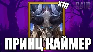 Открытие под ТОПОВЫЙ х10 | открытие осколков в Raid Shadow Legends