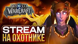 ПВЕ WoW Dragonflight - КЛЮЧИ, РЕЙДЫ, ОБЩЕНИЕ