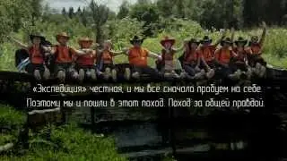 Экспедиция Поход за Правдой