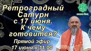 Ретроградный Сатурн с 17 июня. Целитель и Наставник. К чему готовится? Для кого важен транзит.