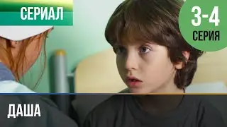 ▶️ Даша 3 и 4 серия - Мелодрама | Фильмы и сериалы - Русские мелодрамы