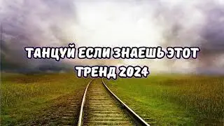 💗ТАНЦУЙ ЕСЛИ ЗНАЕШЬ ЭТОТ ТРЕНД 2024💗